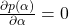 \frac{\partial p(\alpha)}{\partial \alpha} = 0